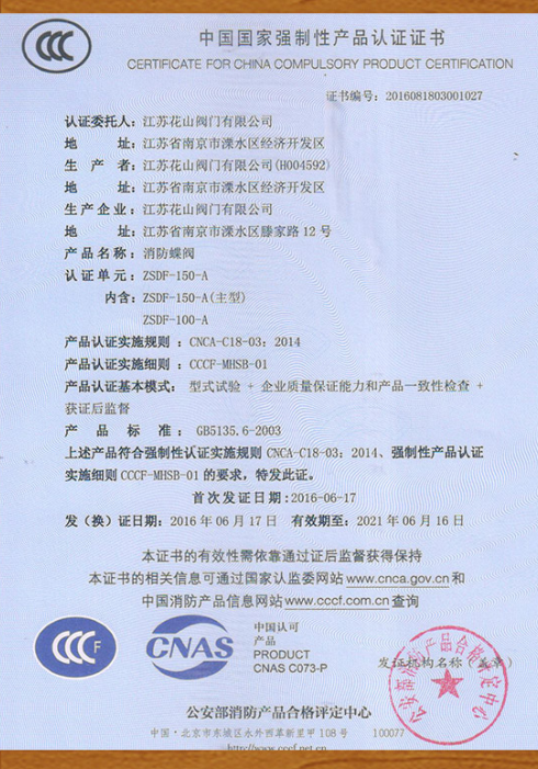 消防蝶閥CCC認(rèn)證證書